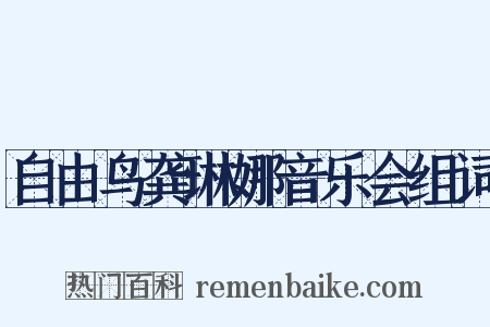 自由鸟龚琳娜音乐会组词是什么意思的图片